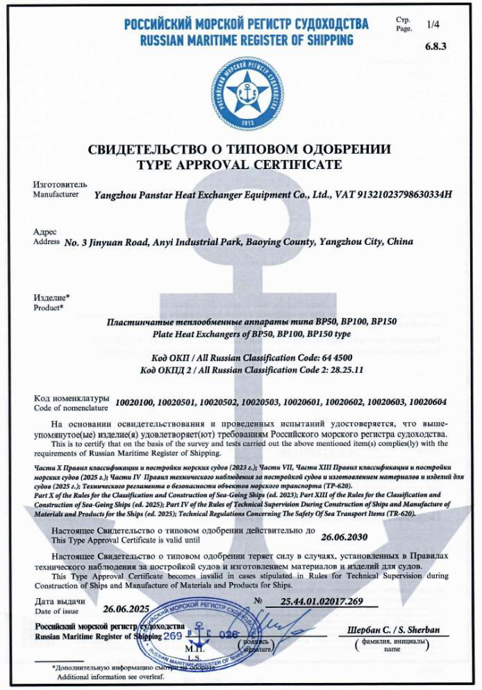 Russian Maritime Register type approval